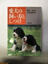 【午前9時までのご注文で即弊社より発送!日曜は店休日】【中古】愛犬の飼い方としつけ 《成美堂出版》