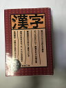 【午前9時までのご注文で即弊社より発送!日曜は店休日】【中古】漢字—漢字は表現力を豊かにする! 《省光社》
