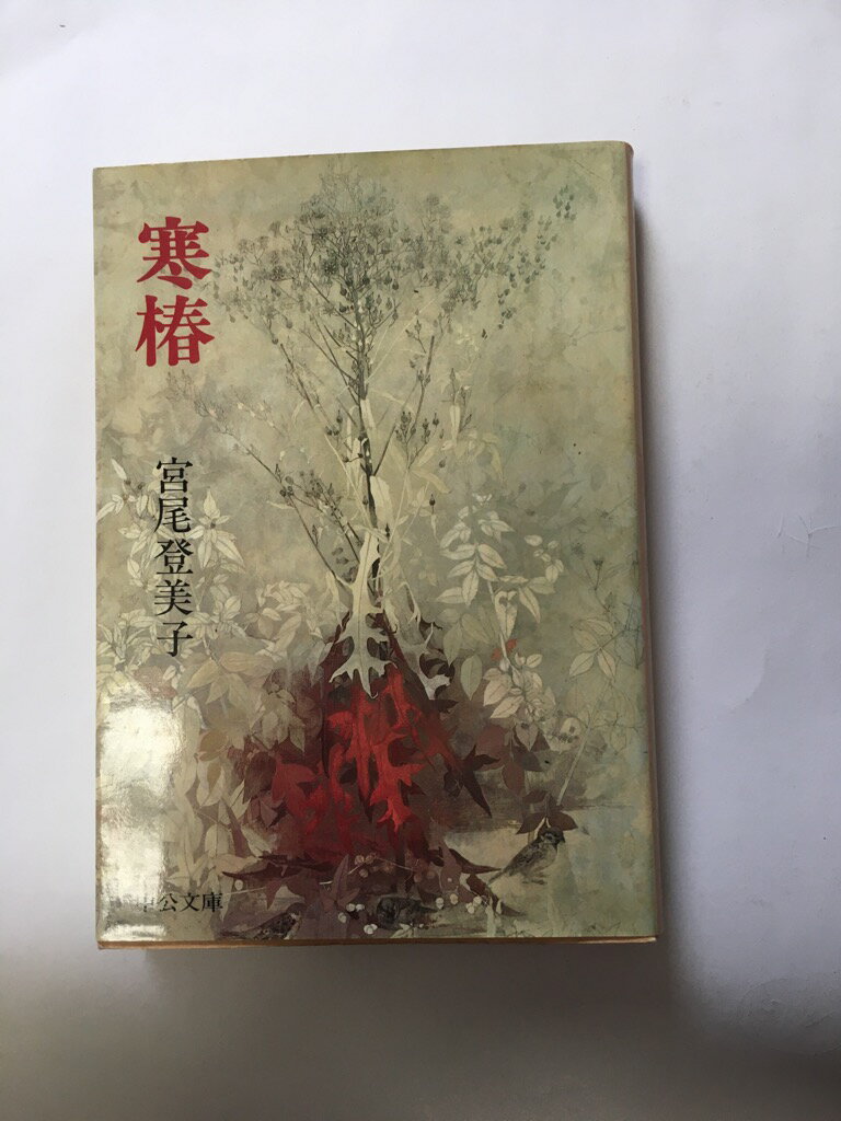 【午前9時までのご注文で即弊社より発送！日曜は店休日】【中古】寒椿 (1979年) (中公文庫