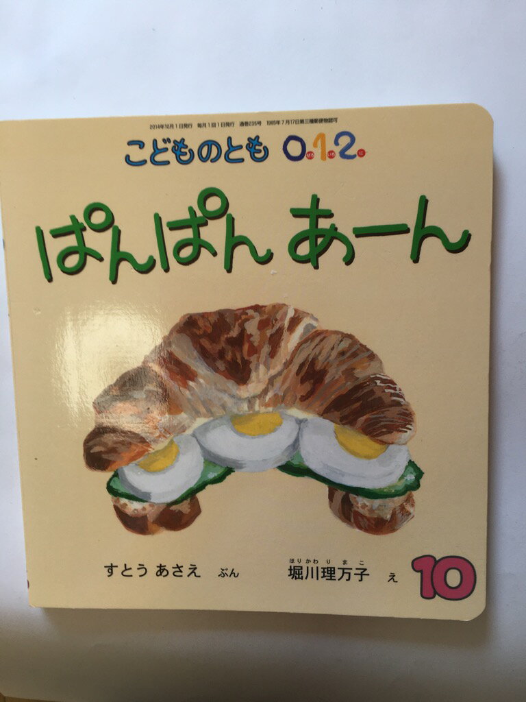 【午前9時までのご注文で即弊社より発送！日曜は店休日】【中古】こどものとも0.1.2. 2014年 10月号 [雑誌のサムネイル