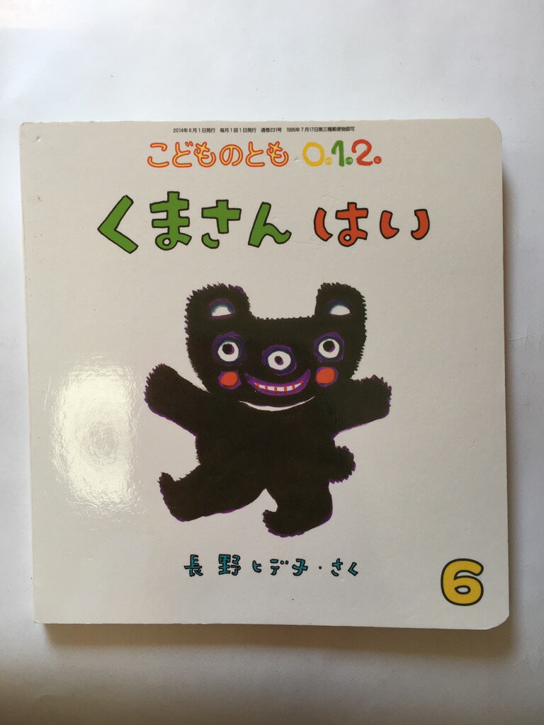 【午前9時までのご注文で即弊社より発送！日曜は店休日】【中古】こどものとも0.1.2. 2014年 06月号 [雑誌]のサムネイル