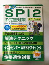【午前9時までのご注文で即弊社より発送!日曜は店休日】【中古】SPI2の完璧対策2010年度版 (日経就職シリーズ) 《日経HR》