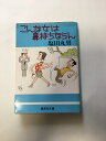 【午前9時までのご注文で即弊社より発送!日曜は店休日】【中古】こんな女は鼻持ちならん (集英社文庫)
