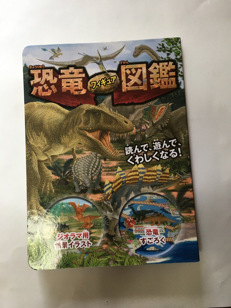 【午前9時までのご注文で即弊社より発送！日曜は店休日】【中古】恐竜 フィギュア 図鑑 《永岡書店》