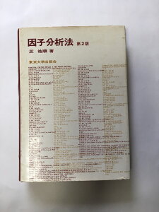 【午前9時までのご注文で即弊社より発送!日曜は店休日】【中古】因子分析法 第2版 《東京大学出版会》