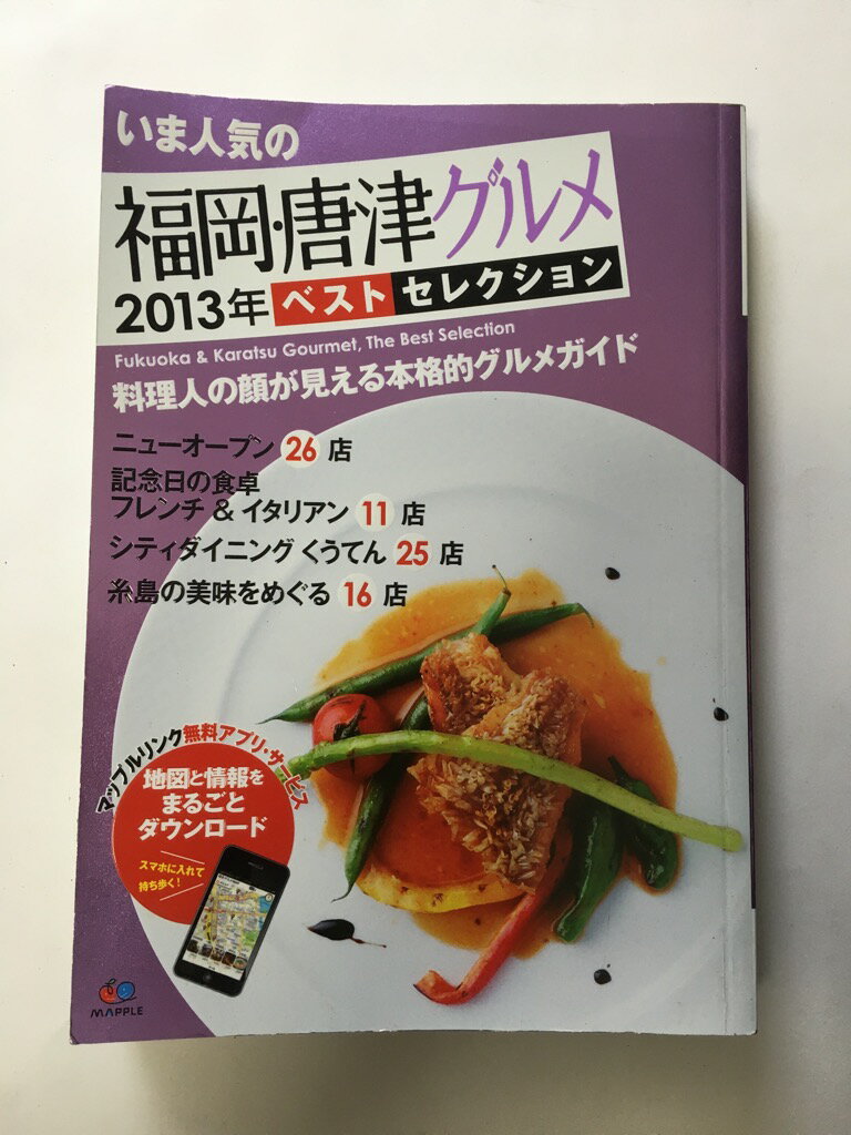 【午前9時までのご注文で即弊社より発送!日曜は店休日】【中古】まっぷる いま人気の福岡グルメ 2013年 ベストセレクション (まっぷるマガジン)
