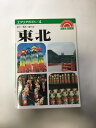 【午前9時までのご注文で即弊社より発送!日曜は店休日】【中古】東北-歩く-見る-食べる (エアリアガイド) 《昭文社》