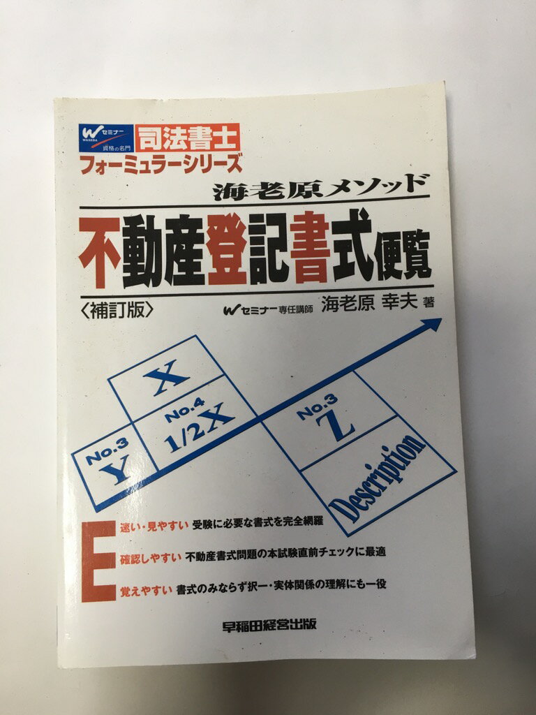 最安 午前9時までのご注文で即弊社より発送 日曜は店休日 海老原メソッド 不動産登記書式便覧 司法書士フォーミュラーシリーズ 早稲田経営出版 Www Coastalfamilymed Com 最安 午前9時までのご注文で即弊社より発送 日曜は店休日 海老原メソッド 不動産登記書式便覧 司法書士フォーミュラーシリーズ 早稲田経営出版 Www Coastalfamilymed Com