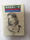 【午前9時までのご注文で即弊社より発送！日曜は店休日】【中古】英会話あと一歩—英語が身につく9つのヒント (光文社文庫