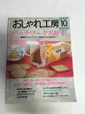 【中古】おしゃれ工房 1999年10月号 《NHK》【午前9時までのご注文で即日弊社より発送!日曜は店休日】