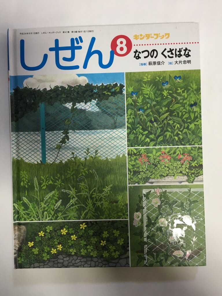 【中古】しぜん − キンダーブック 8 なつのくさばな《フレーベル館》 【午前9時までのご注文で即日弊社より発送！日曜は店休日】