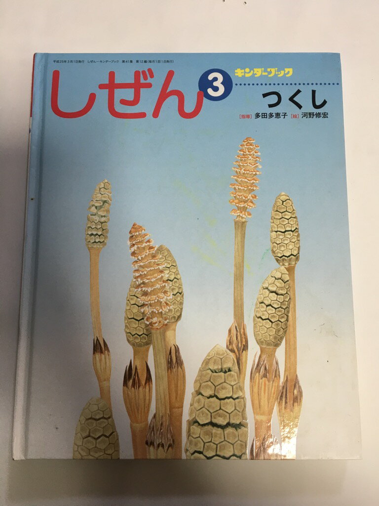 【中古】しぜん − キンダーブック 3 つくし《フレーベル館》 【午前9時までのご注文で即日弊社より発送！日曜は店休日】