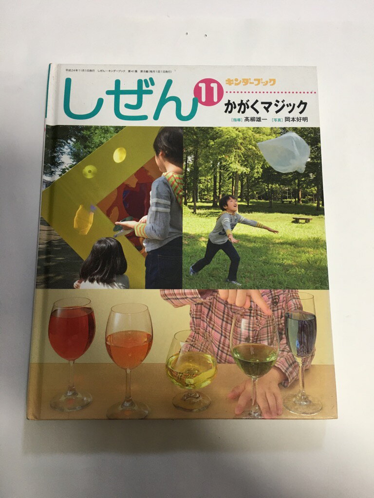 【中古】しぜん − キンダーブック 11 かがくマジック《フレーベル館》 【午前9時までのご注文で即日弊社より発送！日曜は店休日】