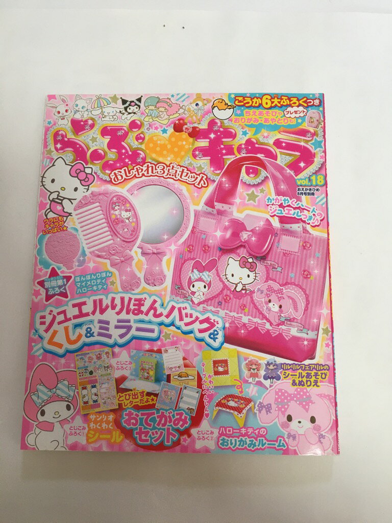 【中古】らぶキャラ vol.18 2016年 08 月号 [雑誌]: おえかきひめ 別冊【午前9時までのご注文で即日弊社より発送！日曜は店休日】