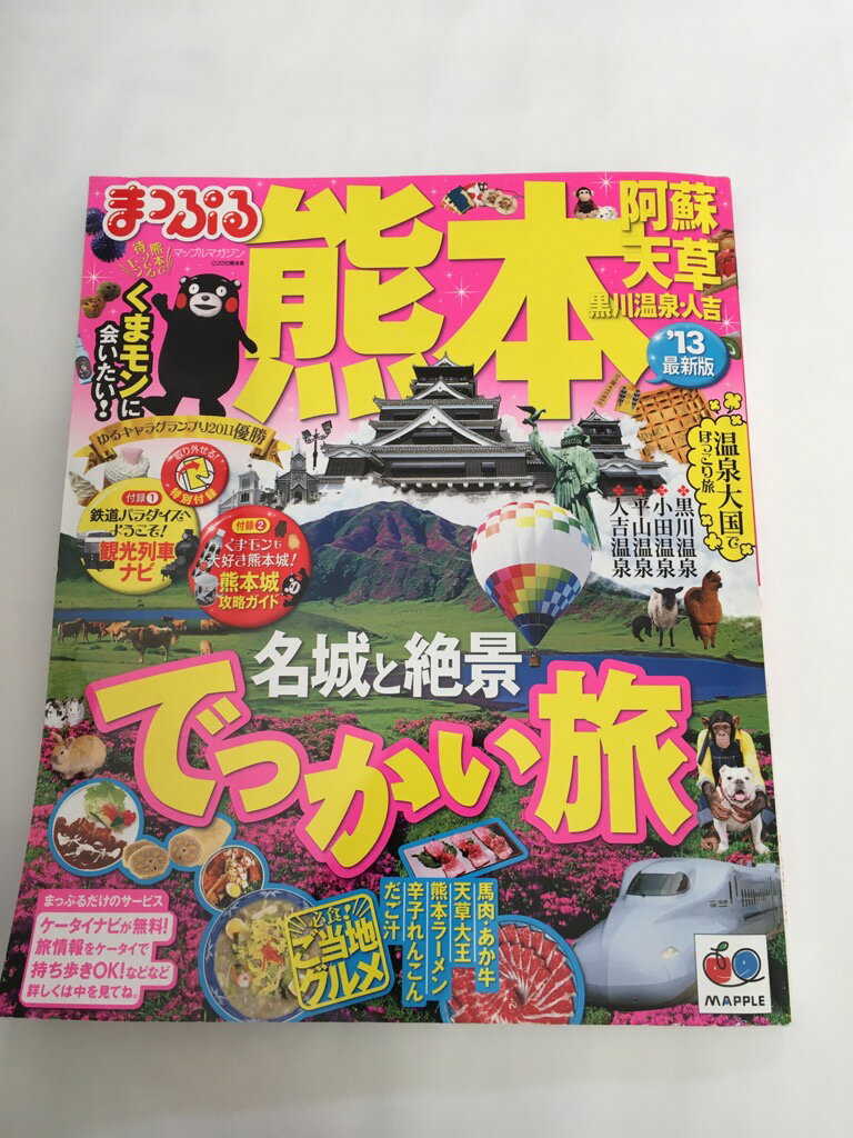 【中古】 まっぷる熊本 阿蘇・天草 黒川温泉・人吉 (マップルマガジン)【午前9時までのご注文で即日弊..