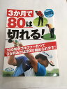 【中古】3ヶ月で80は切れる (プレジデントムック)【午前9時までのご注文で即日弊社より発送！日曜は店休日】