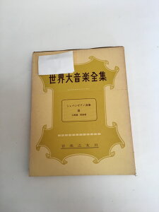 【中古】世界大音楽全集〈〔第3〕 第20巻〉器楽篇 ショパンピアノ曲集 (1957年)《音楽之友社》【午前9時までのご注文で即日弊社より発送！日曜は店休日】