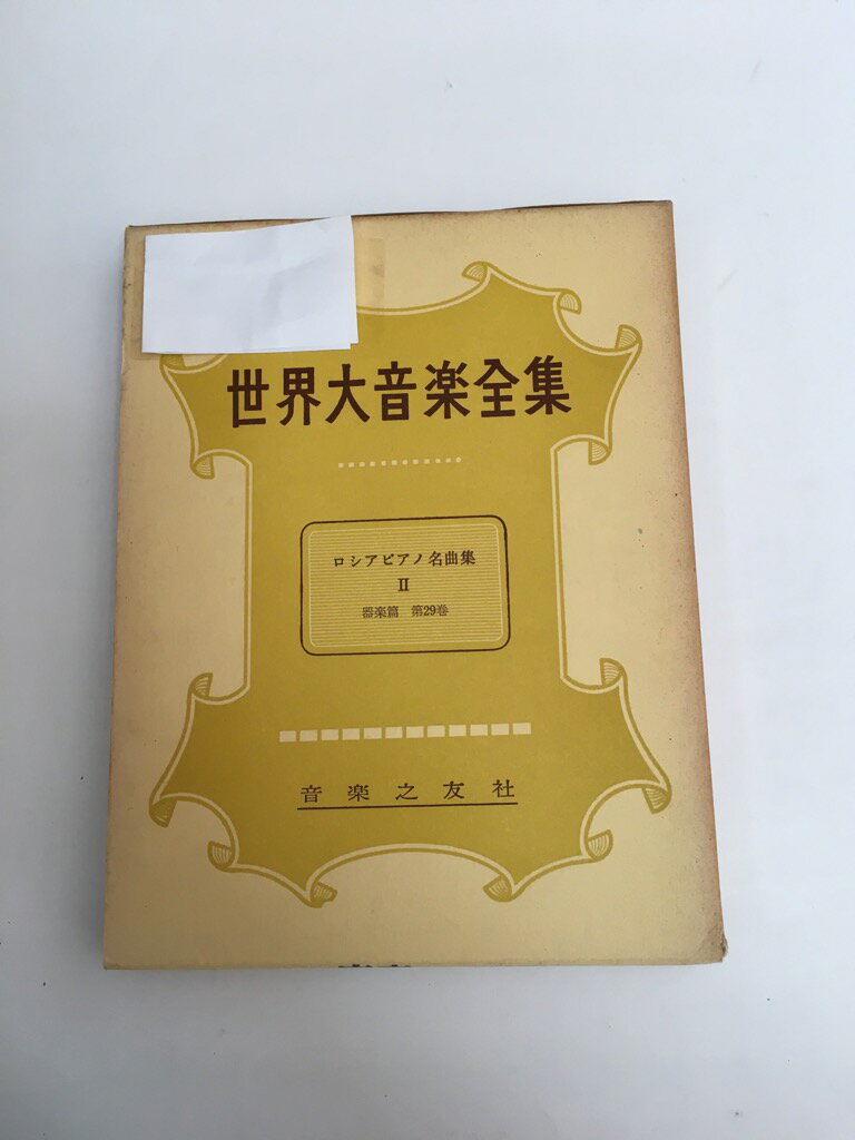 【中古】世界大音楽全集〈 第29巻〉器楽篇 ロシアピアノ名曲集 (1957年)《音楽之友社》【午前9時までのご注文で即日弊社より発送！日曜は店休日】