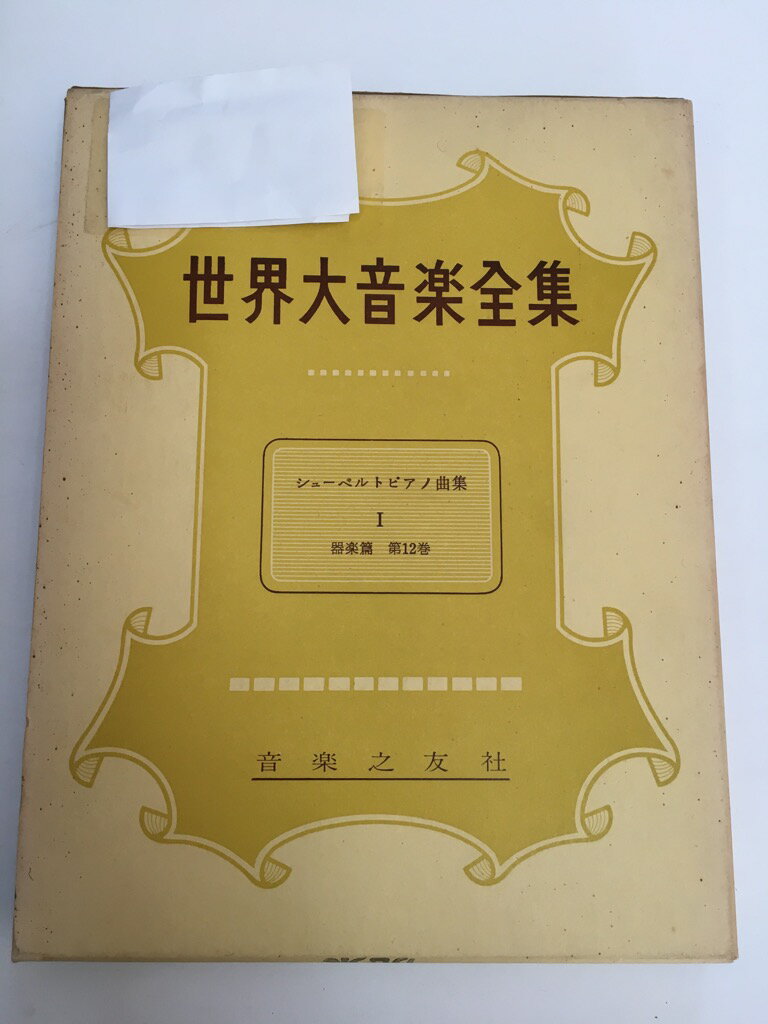 【中古】世界大音楽全集〈〔第1〕 第12巻〉器楽篇 シューベルトピアノ曲集 (1956年) 《音楽之友社》【午前9時までのご注文で即日弊社より発送！日曜は店休日】