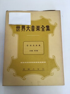 【中古】世界大音楽全集〈〔第1〕 第73巻〉器楽篇 管楽名曲集 (1960年)《音楽之友社》【午前9時までのご注文で即日弊社より発送！日曜は店休日】