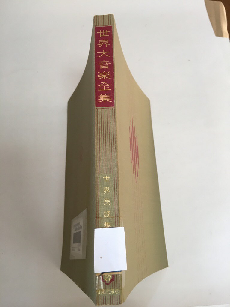 【中古】世界大音楽全集〈〔第2〕 第27巻〉声楽篇 世界民謡集 (1956年)《音楽之友社》【午前9時までのご注文で即日弊社より発送！日曜は店休日】