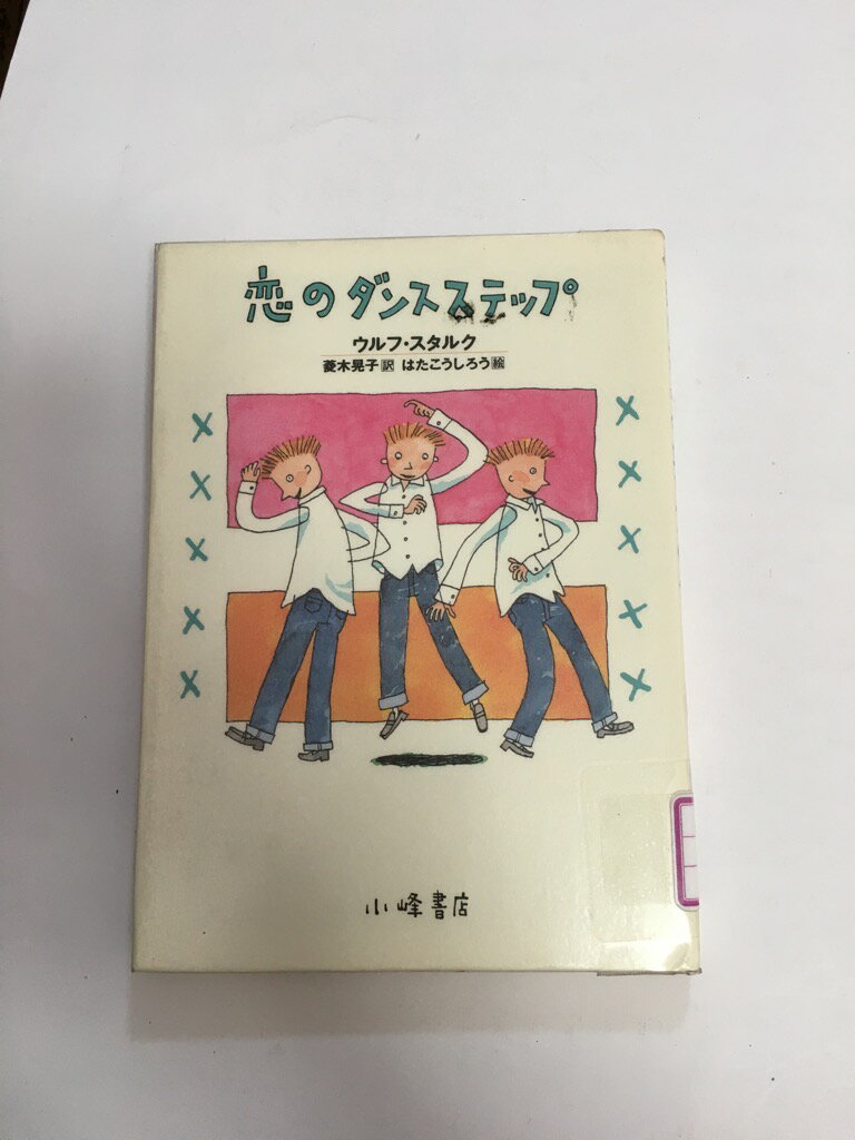 恋のダンスステップ (ショート・ストーリーズ)《小峰書店》