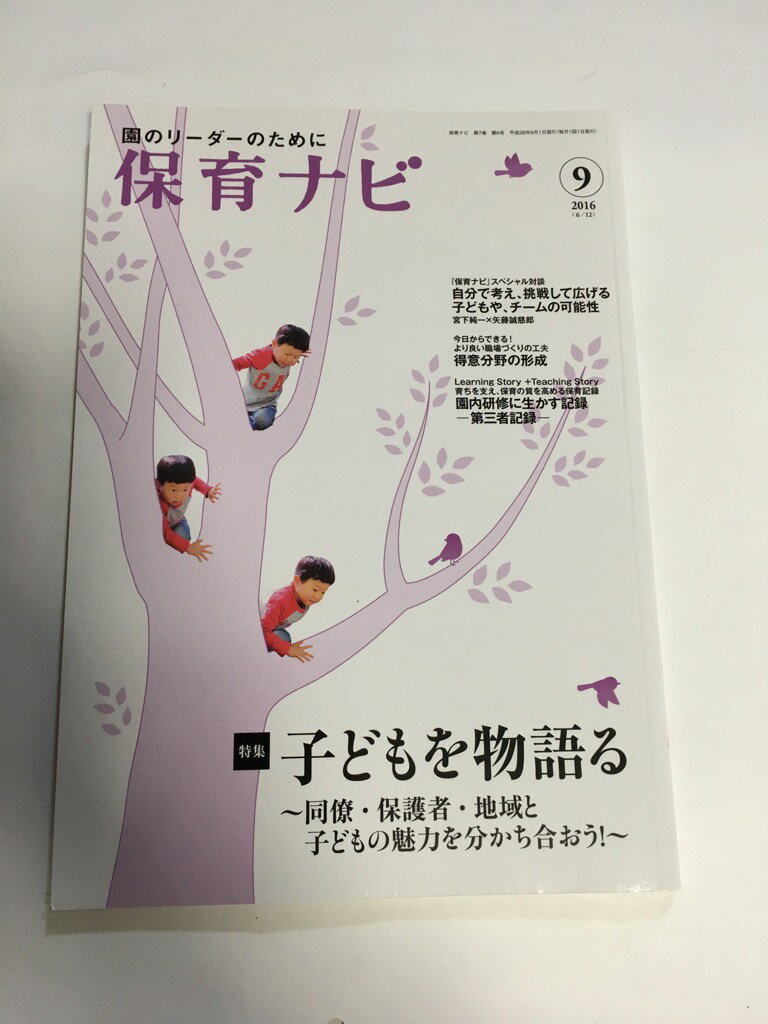 【中古】 保育ナビ 第7巻第6号(9 2016)