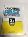 【中古】全経簿記検定試験PAST 2級 商業簿記—第172回類題~第179回類題 《栄光社》【午前9時までのご注文で即日弊社より発送!日曜は店休日】