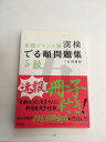 【中古】漢検でる順問題集5級 3訂増補版 (旺文社漢検書【午前9時までのご注文で即日弊社より発送!日曜は店休日】