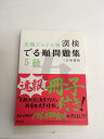 【中古】漢検でる順問題集5級 3訂増補版 (旺文社漢検書【午前9時までのご注文で即日弊社より発送！日曜は店休日】