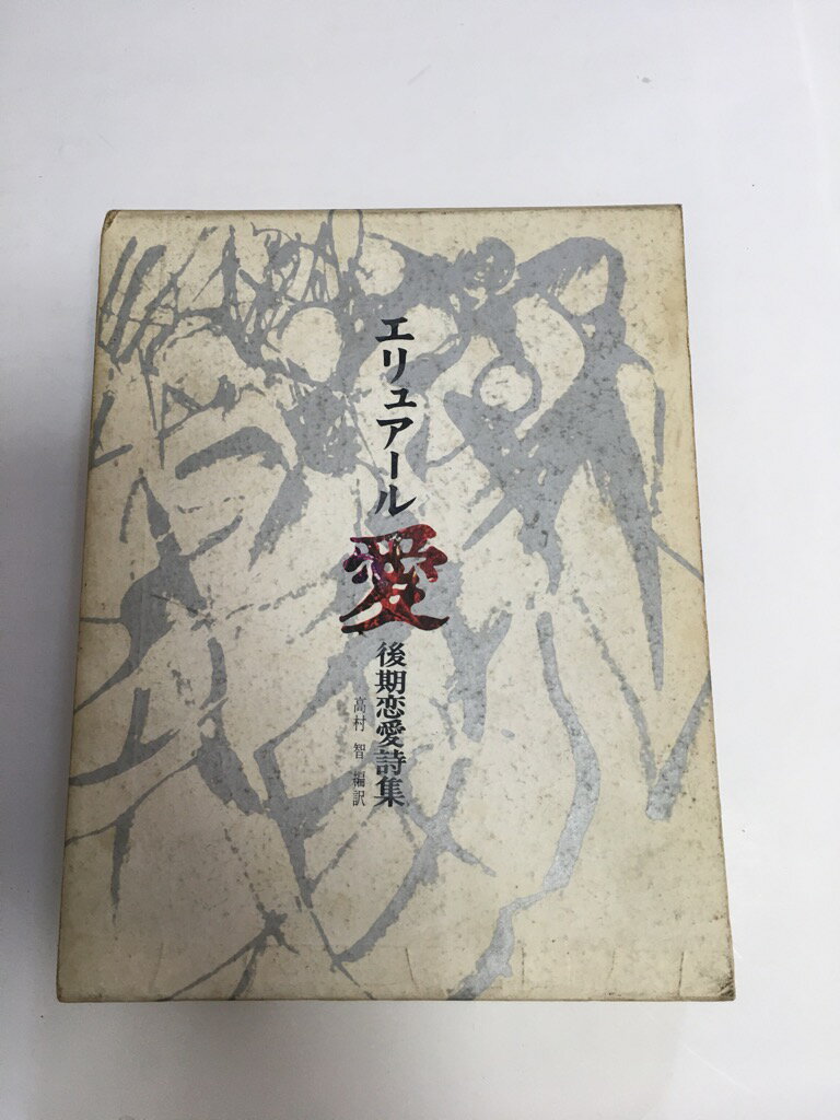 【中古】愛　ポール・エリュアール後期恋愛詩集　1969年【午前9時までのご注文で即日弊社より発送！日曜は店休日】