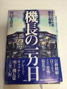 【中古】機長の一万日—コックピットの恐さと快感!《講談社》【午前9時までのご注文で即日弊社より発送!日曜は店休日】