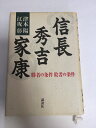 【中古】信長 秀吉 家康—勝者の条件敗者の条件 《講談社》【午前9時までのご注文で即日弊社より発送!日曜は店休日】