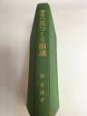 【中古】趣味の花つくり相談 《農業図書》【午前9時までのご注文で即日弊社より発送!日曜は店休日】