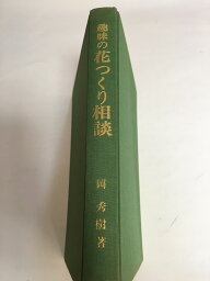 【中古】趣味の花つくり相談　《農業図書》【午前9時までのご注文で即日弊社より発送！日曜は店休日】