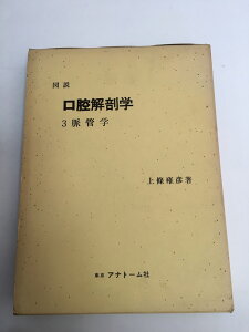 【中古】口腔解剖学 第3巻 脈管学(昭和51年) 《アナトーム社》【午前9時までのご注文で即日弊社より発送!日曜は店休日】