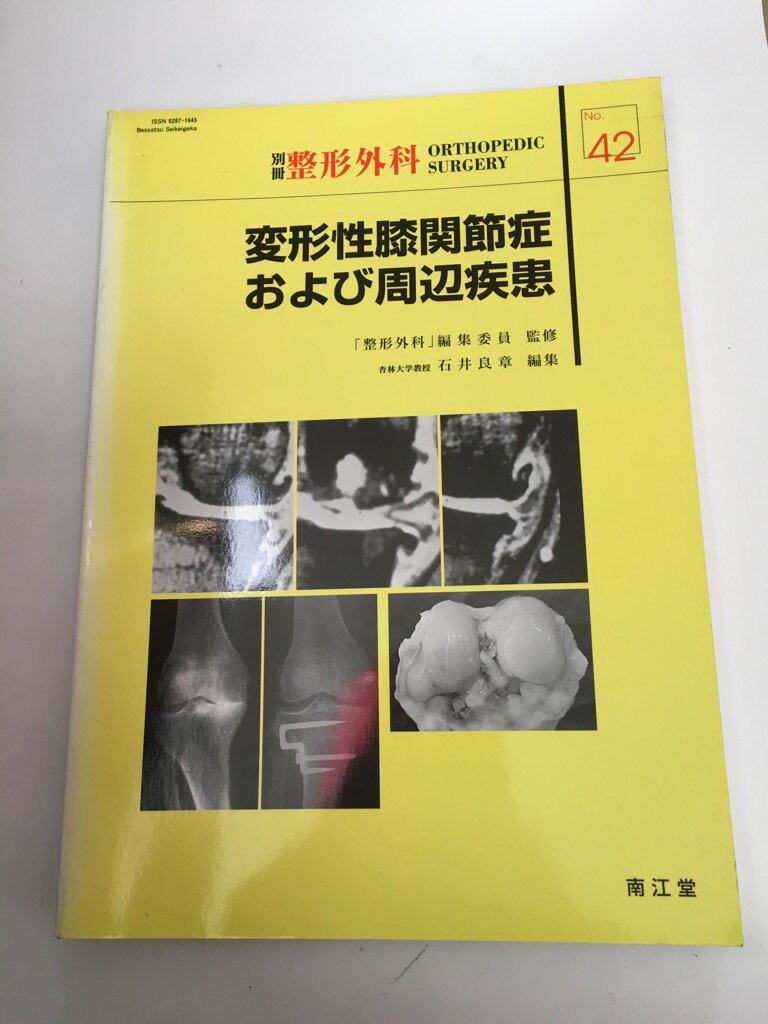 【中古】変形性膝関節症および周辺疾患 (別冊整形外科 (No.42))《南江堂》【午前9時までのご注文で即日弊社より発送！日曜は店休日】