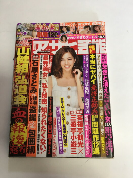 【中古】週刊アサヒ芸能 2019年 5/9 号 [雑誌] 【午前9時までのご注文で即日弊社より発送！日曜は店休日】