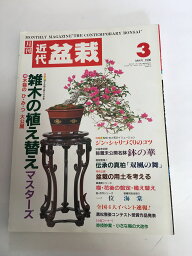 【中古】近代盆栽 1996年 03月号 [雑誌]【午前9時までのご注文で即日弊社より発送！日曜は店休日】