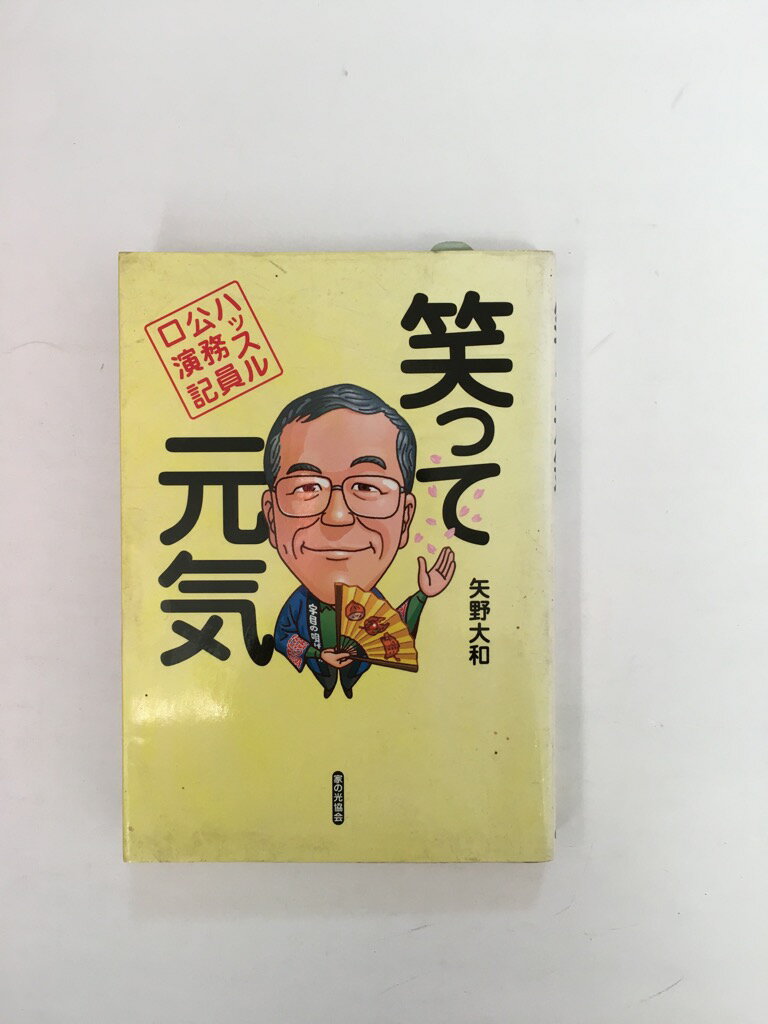 【中古】笑って元気—ハッスル公務