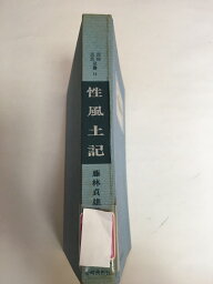 【中古】性風土記 (1967年) (民俗民芸双書〈14〉)《岩崎美術社》【午前9時までのご注文で即日弊社より発送！日曜は店休日】