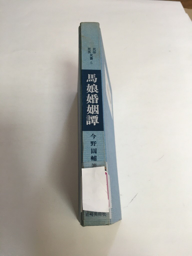 【中古】民族民芸双書 5 馬娘婚姻譚《岩崎美術社》【午前9時までのご注文で即日弊社より発送！日曜は店休日】