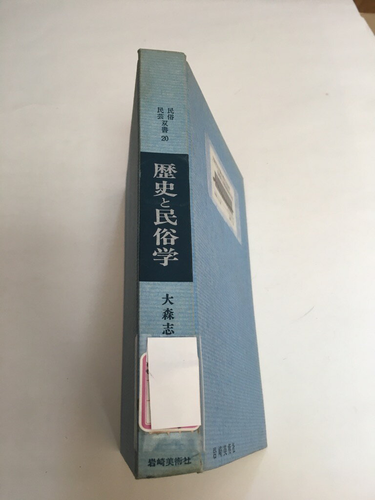 【中古】歴史と民俗学 (1967年) (民俗民芸双書〈20〉)《岩崎美術社》【午前9時までのご注文で即日弊社より発送！日曜は店休日】