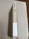 【中古】経済学全集〈第1〉経済学入門 (1966年)筑摩書房》【午前9時までのご注文で即日弊社より発送！日曜は店休日】