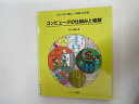 【中古】コンピュータの仕組みと種類 (やさしい科学-わたしたちの暮らしと情報化社会) 《さ・え・ら書房》【午前9時までのご注文で即日弊社より発送!日曜は店休日】