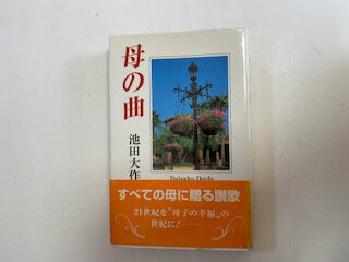 【中古】母の曲 《聖教新聞社》【午前9時までのご注文で即日弊社より発送！日曜は店休日】