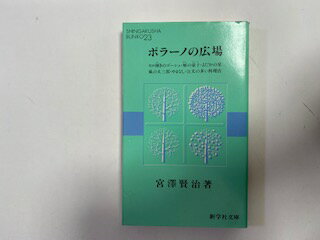 【中古】ポラーノの広場 《新学社文庫》【午前9時までのご注文