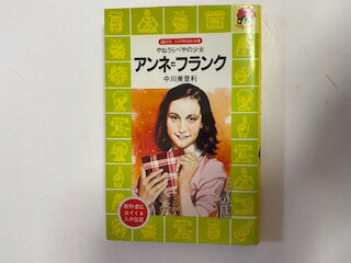 【中古】アンネ=フランク—やねうらべやの少女 (講談社 火の鳥伝記文庫)【午前9時までのご注文で即日弊社より発送！日曜は店休日】