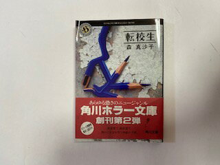 【中古】転校生 (角川ホラー文庫)【午前9時までのご注文で即日弊社より発送！日曜は店休日】