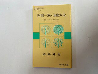 【中古】阿部一族・山椒大夫（新学社文庫37）【午前9時までの